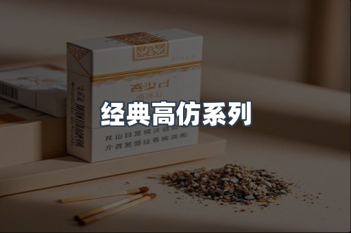 经典高仿系列